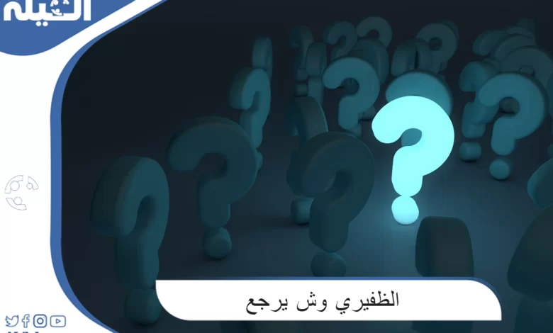 ما هو أصل عائلة الظفيري وش يرجع