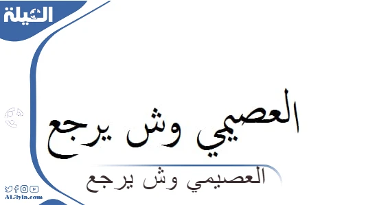 أصل عائلة العصيمي وش يرجع وما هو نسب العائلة !