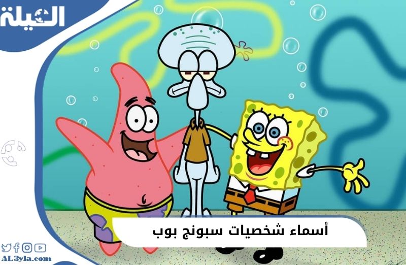 أسماء شخصيات سبونج بوب بالعربي والانجليزي