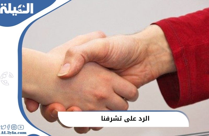 الرد على تشرفنا