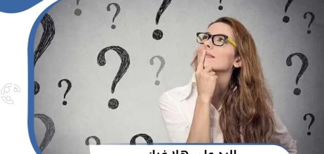 الرد على هلا فيك