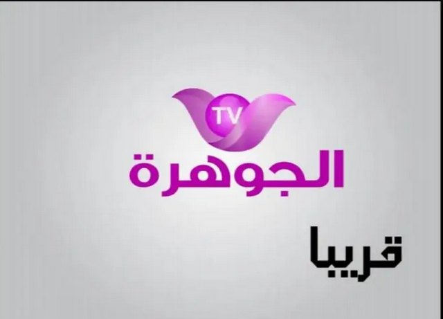 تردد قناة الجوهرة