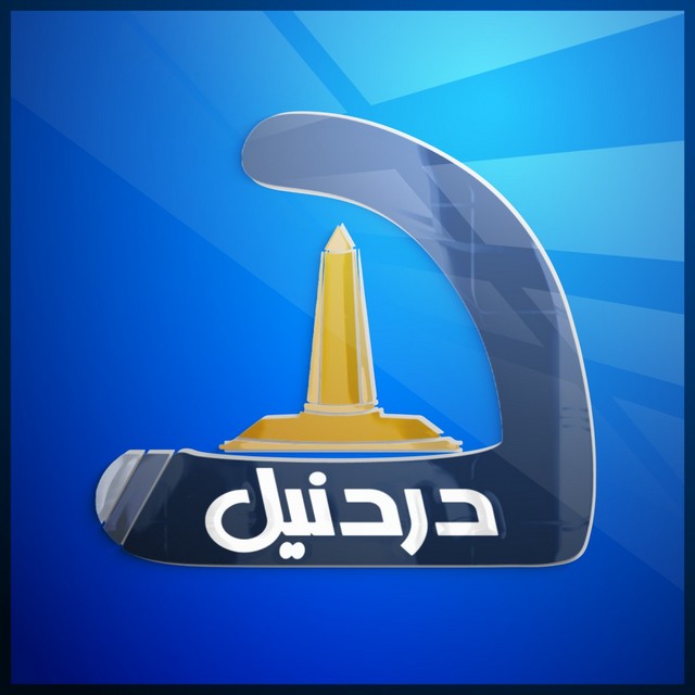 تردد قناة الدردنيل