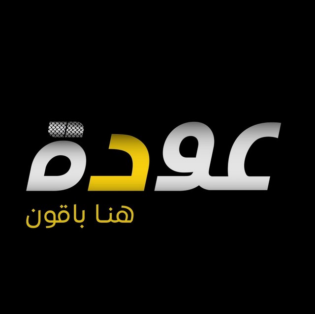 تردد قناة عودة