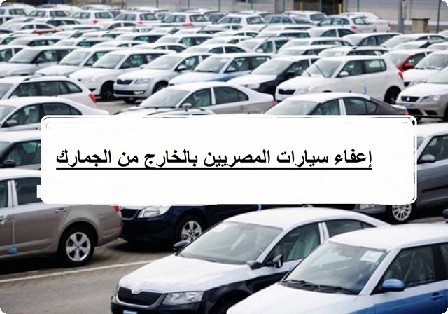 شروط إعفاء سيارات المصريين المغتربين