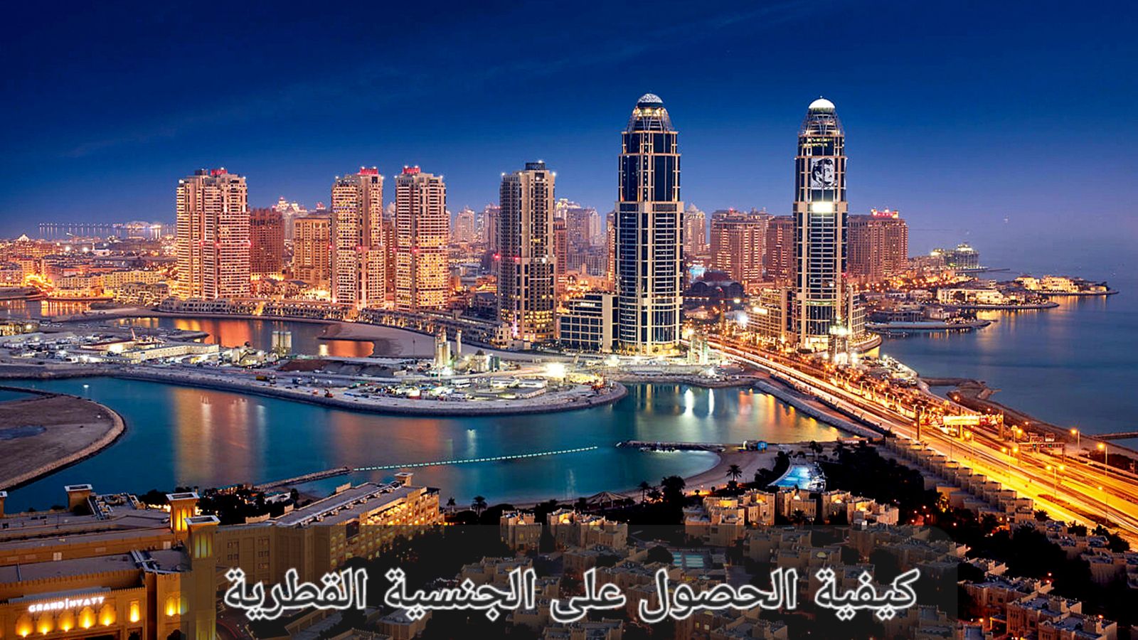 كيفية الحصول على الجنسية القطرية وطرق التقديم عليها