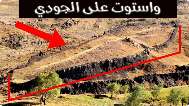 ما اسم الجبل الذي رست عليه سفينة نوح