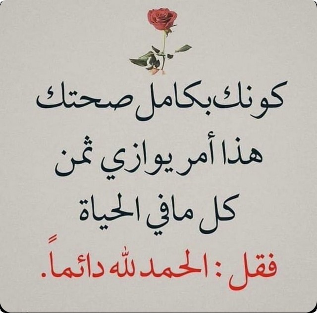 الحمد لله على نعمة الصحة والعافية