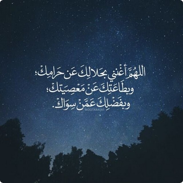 اللهم اغننا بحلالِكَ عن حرامك