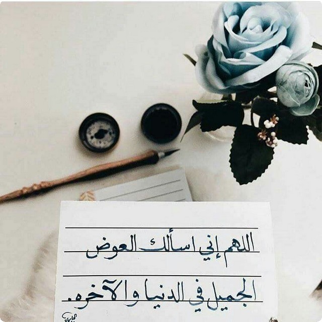 اللهم اني اسالك العوض الجميل في كل شيء