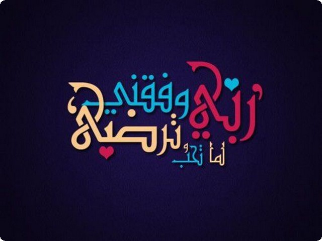 اللهم وفقنا لما تحب وترضى