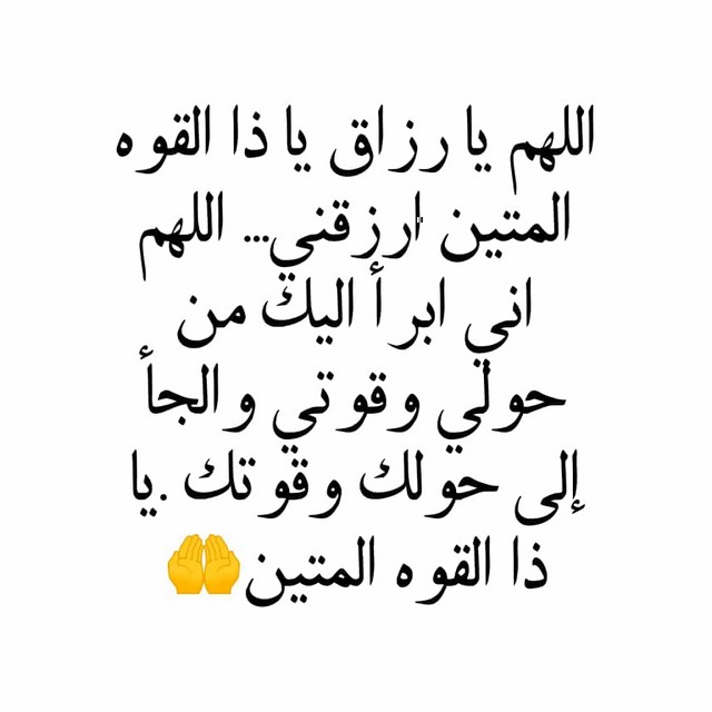 اللهم يارزاق ياذا القوة المتين ارزقني