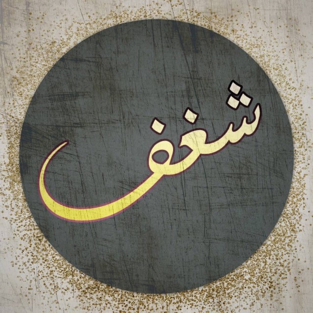 تردد قناة شغف