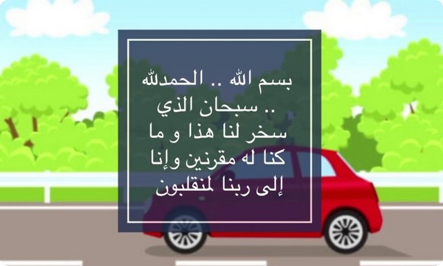 دعاء الخوف من قيادة السيارة