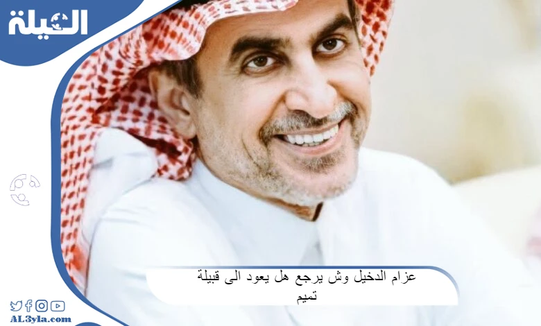 عزام الدخيل وش يرجع