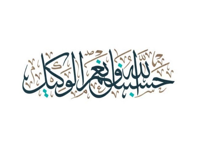 فضل تكرار حسبنا الله ونعم الوكيل