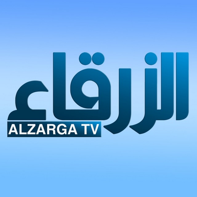 تردد قناة الزرقاء