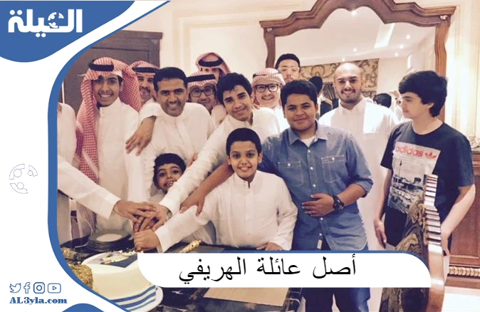 أصل عائلة الهريفي