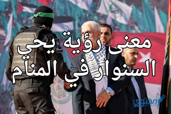 يحيى السنوار في المنام