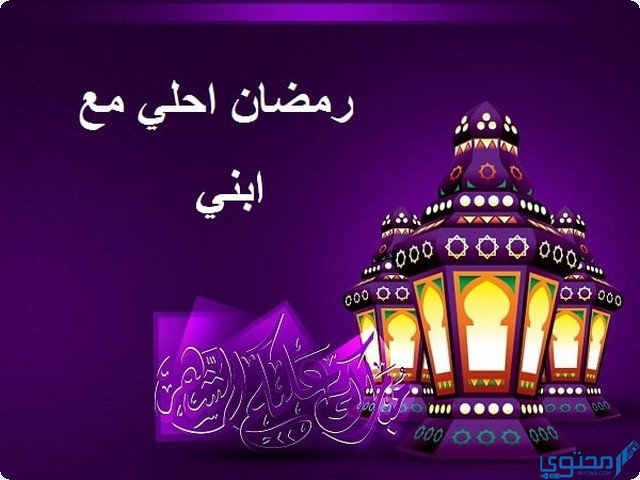أول رمضان مع أبني