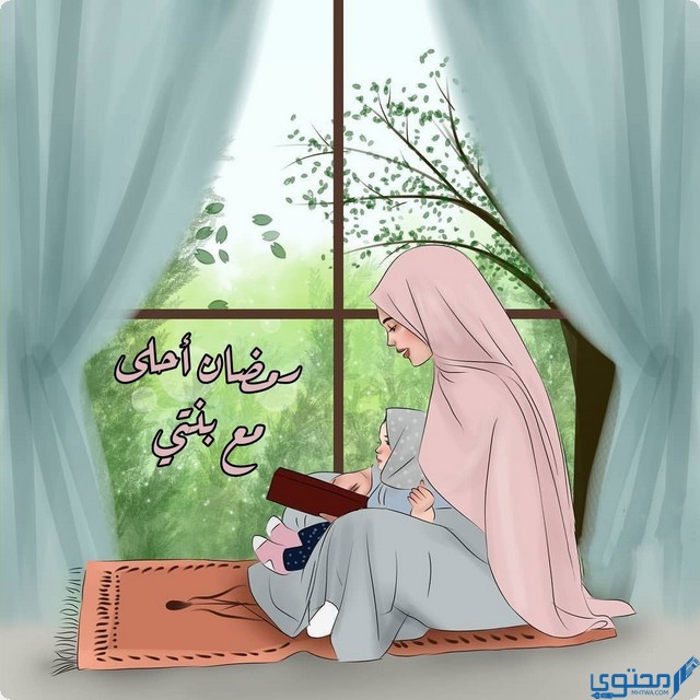 أول رمضان مع بنتي