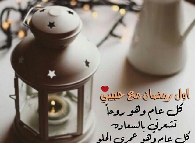 ما اجمل أول رمضان مع حبيبي