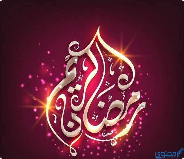 اجمل ما قيل عن الصيام