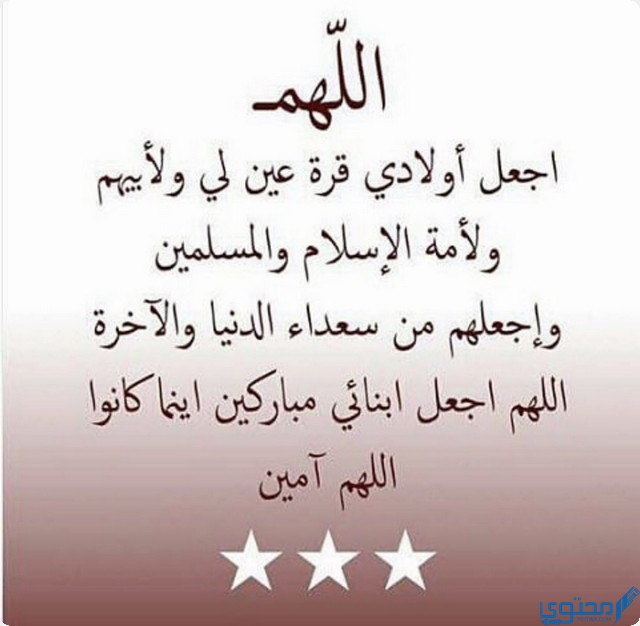 اللهم ابعد عن اولادي شر خلقك