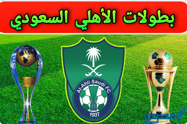 عدد بطولات الأهلي الآسيوية