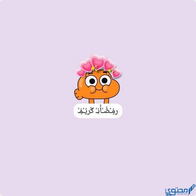 خاطرة رمضانية