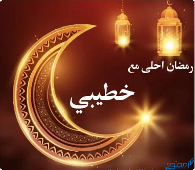 رمضان أحلى مع خطيبي