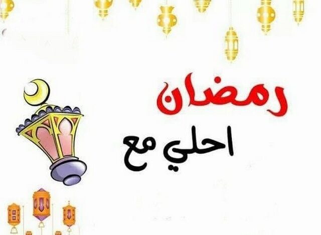 بالصور والكلمات؛ زوجي رمضان معك احلى