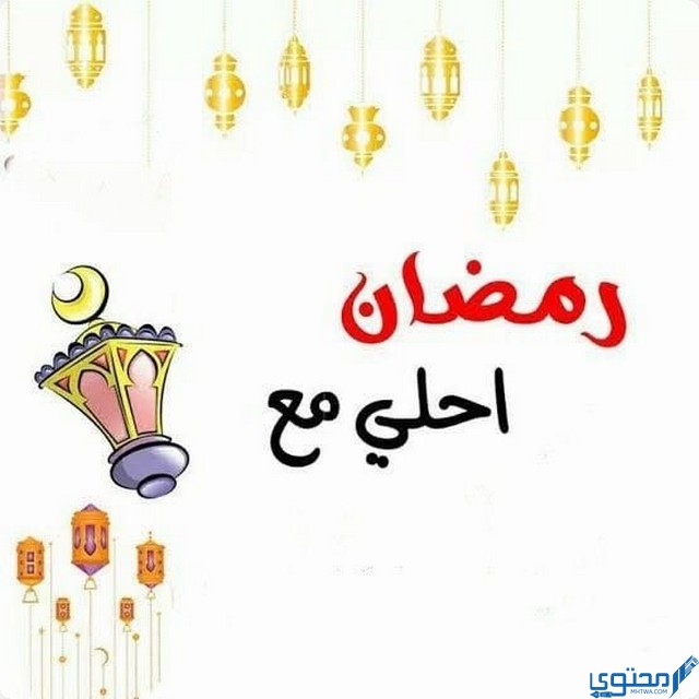 زوجي رمضان معك احلى