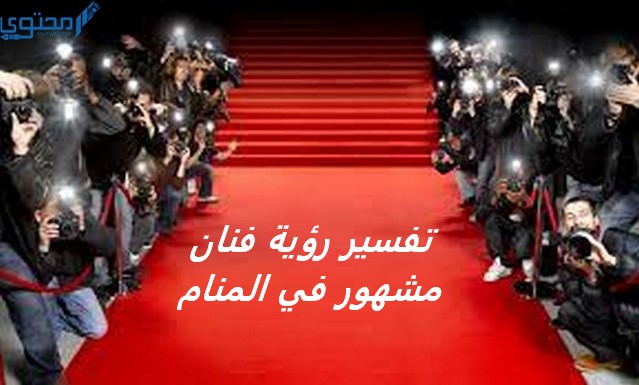 فنان مشهور في المنام