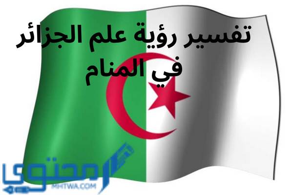 علم الجزائر في المنام