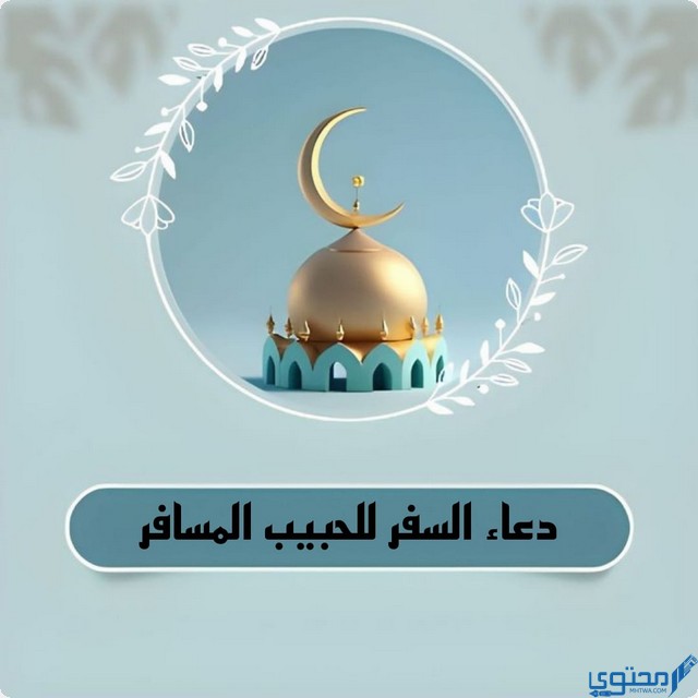 دعاء السفر للحبيب المسافر