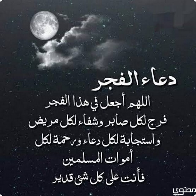 دعاء الفجر في يوم الجمعة