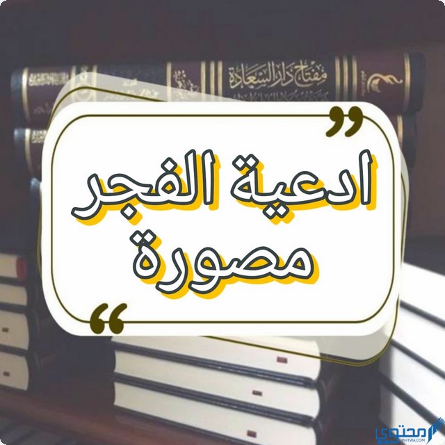 ادعية الفجر