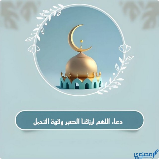 دعاء اللهم ارزقنا الصبر وقوة التحمل