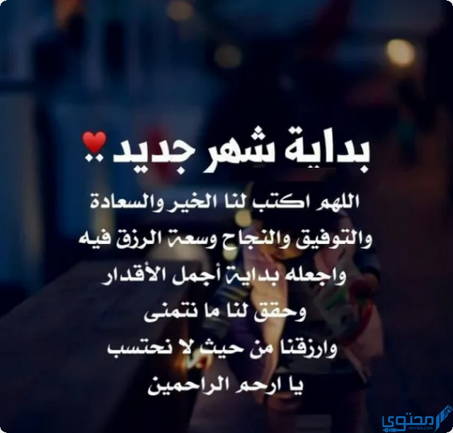 دعاء بداية شهر جديد