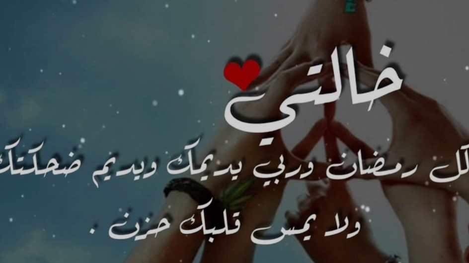 تهنئة رمضان لخالتي 2025