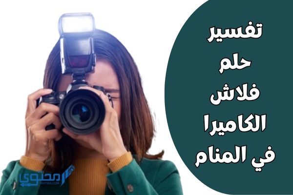 تفسير حلم فلاش الكاميرا في المنام