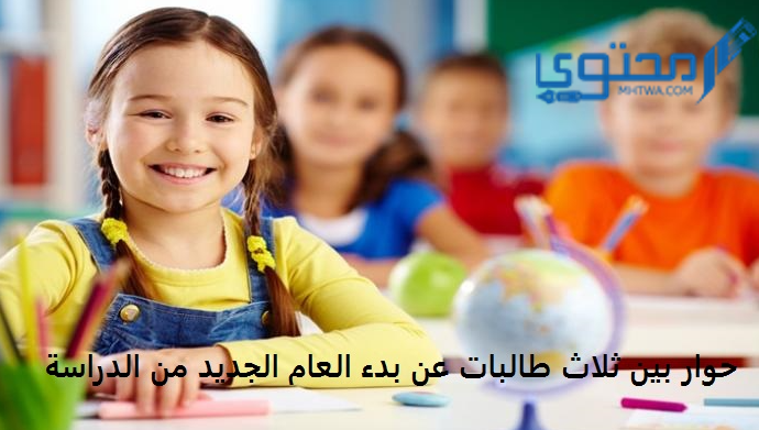 حوار بين ثلاث طالبات عن بدء العام الجديد من الدراسة