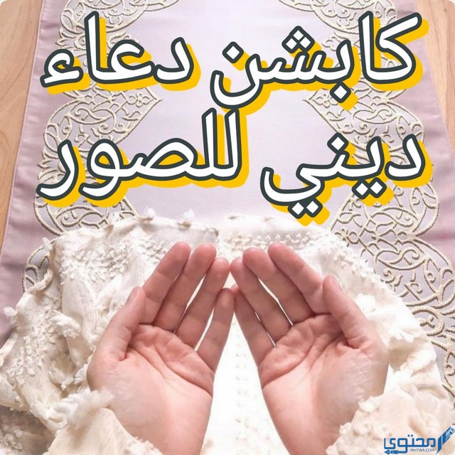 كابشن دعاء ديني
