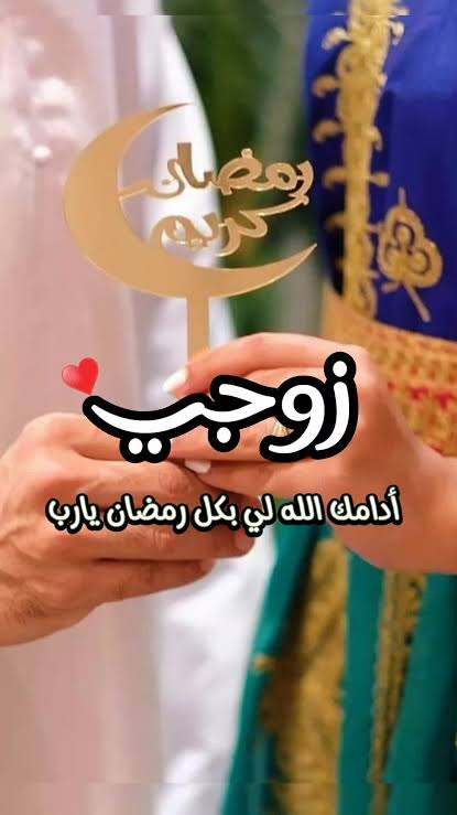دعاء لزوجي في رمضان