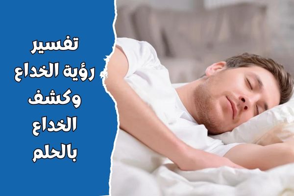 تفسير رؤية الخداع وكشف الخداع بالحلم