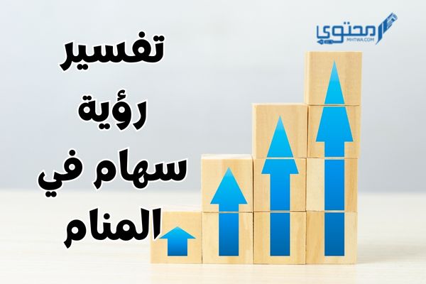 تفسير رؤية سهام في المنام