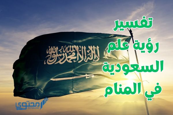 تفسير رؤية علم السعودية في المنام