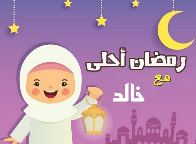 بالصور والكلمات؛ رمضان أحلى مع خالد