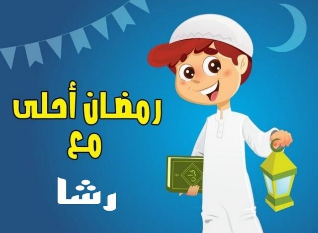 عبارات وصور : رمضان أحلى مع رشا